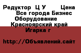 Редуктор 1Ц2У-125 › Цена ­ 1 - Все города Бизнес » Оборудование   . Красноярский край,Игарка г.